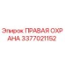 3377021152 ПРАВАЯ ОХРАНА Epiroc