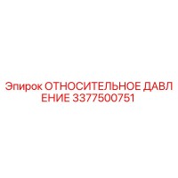 3377500751 ОТНОСИТЕЛЬНОЕ ДАВЛЕНИЕ Epiroc