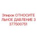 Оригинальный датчик давления Epiroc артикул 3377500751