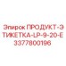 Промышленная этикетка Epiroc артикул 3377800196 модель LP-9-20-E