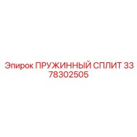 3378302505 ПРУЖИННЫЙ СПЛИТ Epiroc