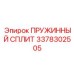 3378302505 ПРУЖИННЫЙ СПЛИТ Epiroc