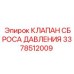 Оригинальный предохранительный клапан Epiroc 3378512009