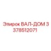 3378512071 ВАЛ-ДОМ Epiroc