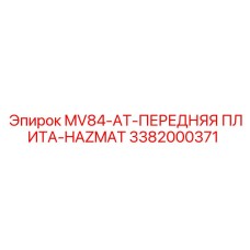 3382000371 MV84-AT-ПЕРЕДНЯЯ ПЛИТА-HAZMAT Epiroc