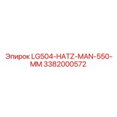 3382000572 LG504-HATZ-MAN-550-MM Epiroc