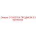 Изображение этикетки Epiroc с номером 3382010040