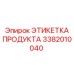 Изображение этикетки Epiroc с номером 3382010040