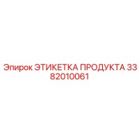 3382010061 ЭТИКЕТКА ПРОДУКТА Epiroc