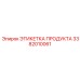Изображение этикетки Epiroc с номером 3382010061