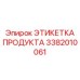 Изображение этикетки Epiroc с номером 3382010061