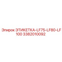 3382010092 ЭТИКЕТКА-LF75-LF80-LF100 Epiroc
