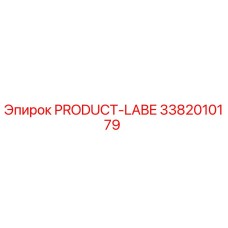 Этикетка Epiroc артикул 3382010179 для горнодобывающего оборудования