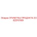 Оригинальная этикетка 3382010189 для техники Эпирок