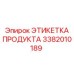 Оригинальная этикетка 3382010189 для техники Эпирок