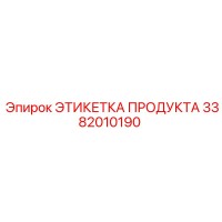 3382010190 ЭТИКЕТКА ПРОДУКТА Epiroc