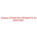 Взрывозащищенная этикетка 3382010190 для оборудования Эпирок