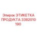 Взрывозащищенная этикетка 3382010190 для оборудования Эпирок