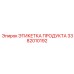 Сверхпрочная этикетка 3382010192 для спецтехники Эпирок
