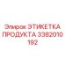 Сверхпрочная этикетка 3382010192 для спецтехники Эпирок