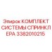 3382010215 КОМПЛЕКТ СИСТЕМЫ СПРИНКЛЕРА Epiroc