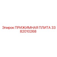 3382010268 ПРИЖИМНАЯ ПЛИТА Epiroc