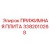 Оригинальная прижимная плита Epiroc артикул 3382010268