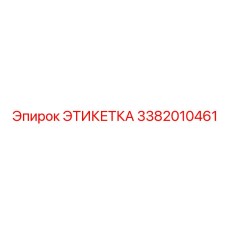 3382010461 ЭТИКЕТКА Epiroc