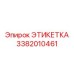 3382010461 ЭТИКЕТКА Epiroc