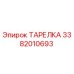 3382010693 ТАРЕЛКА Epiroc