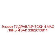 3382010814 ГИДРАВЛИЧЕСКИЙ МАСЛЯНЫЙ БАК Epiroc