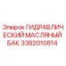 3382010814 ГИДРАВЛИЧЕСКИЙ МАСЛЯНЫЙ БАК Epiroc