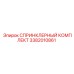 3382010861 СПРИНКЛЕРНЫЙ КОМПЛЕКТ Epiroc
