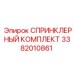 3382010861 СПРИНКЛЕРНЫЙ КОМПЛЕКТ Epiroc