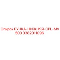 3382011096 РУЧКА-НИЖНЯЯ-CPL-MV500 Epiroc
