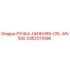 3382011096 РУЧКА-НИЖНЯЯ-CPL-MV500 Epiroc