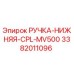 3382011096 РУЧКА-НИЖНЯЯ-CPL-MV500 Epiroc