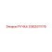 3382011179 РУЧКА Epiroc