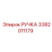 3382011179 РУЧКА Epiroc