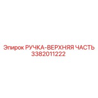 3382011222 РУЧКА-ВЕРХНЯЯ ЧАСТЬ Epiroc