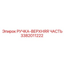 3382011222 РУЧКА-ВЕРХНЯЯ ЧАСТЬ Epiroc