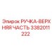 3382011222 РУЧКА-ВЕРХНЯЯ ЧАСТЬ Epiroc