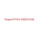 3382011336 РУЧКА Epiroc