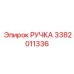 3382011336 РУЧКА Epiroc