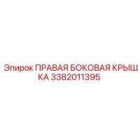 3382011395 ПРАВАЯ БОКОВАЯ КРЫШКА Epiroc