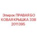 Правая боковая крышка для техники Epiroc 3382011395