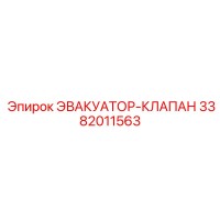 3382011563 ЭВАКУАТОР-КЛАПАН - Epiroc