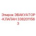 3382011563 ЭВАКУАТОР-КЛАПАН - Epiroc