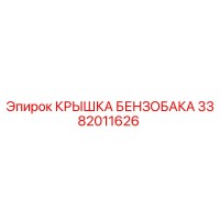 3382011626 КРЫШКА БЕНЗОБАКА (Epiroc)
