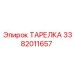 3382011657 ТАРЕЛКА Epiroc